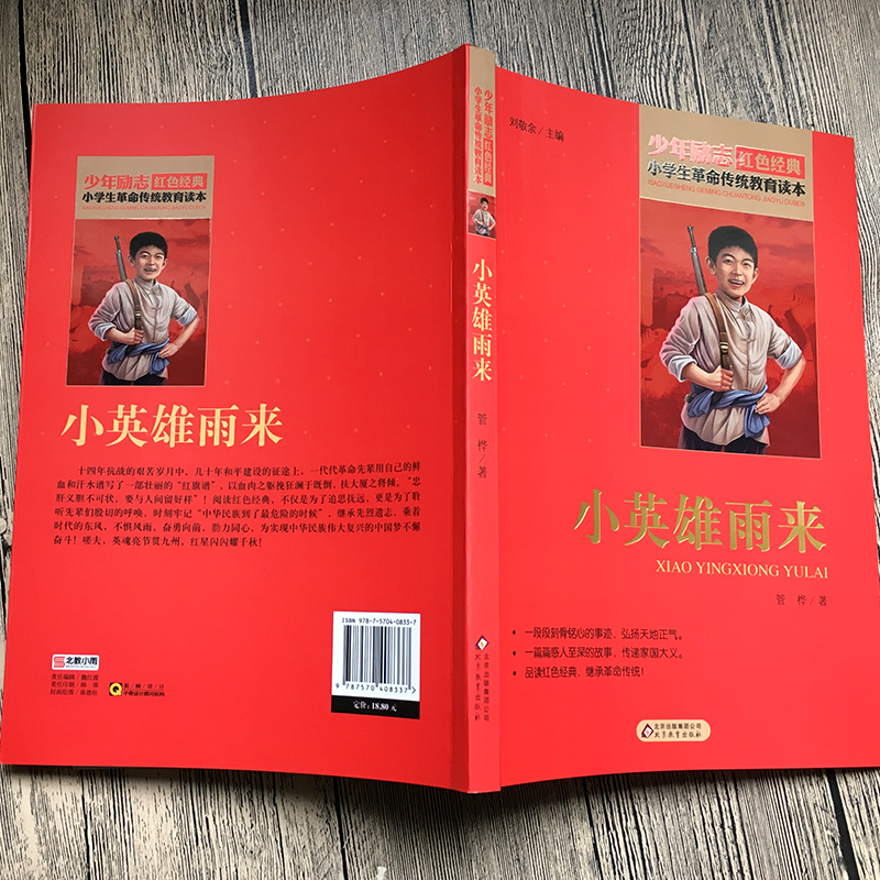 [正版]小英雄雨来 管桦著 小学生革命传统教育读本 少年励志书籍红色经典阅读丛书关于儿童爱国的故事书 课外书阅读三四五高清大图