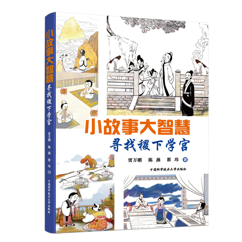 [M]小故事大智慧 寻找稷下学宫-9787312051913高清大图