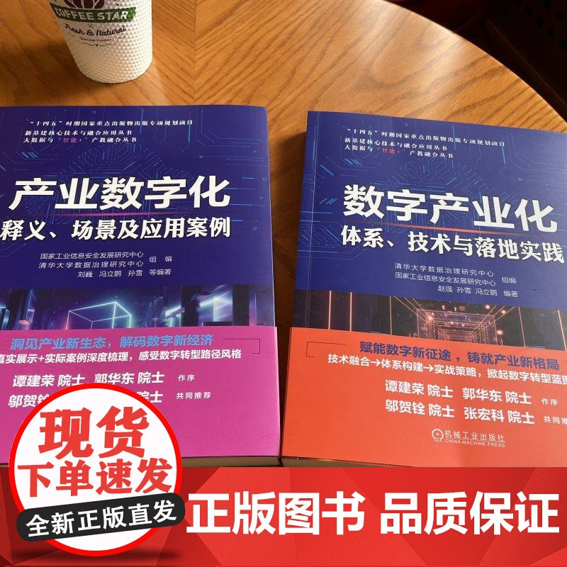 套装 数字化经济套装(共2册) 数字化转型 产业经济 数字经济 数据治理 数据质量管理 数字经济 平台 创新管理 基高清大图
