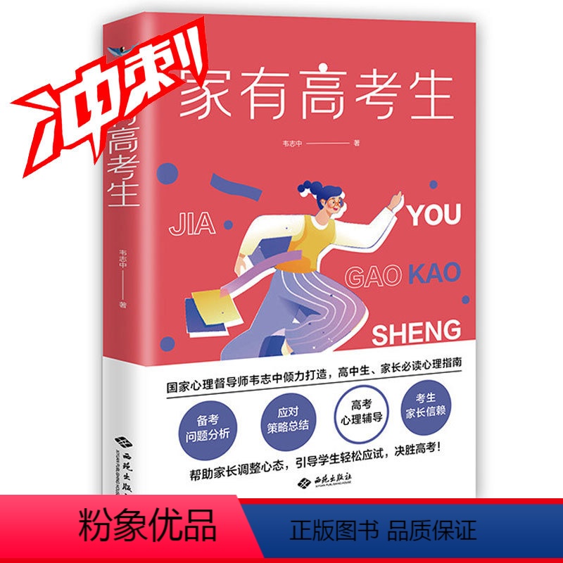 高三 家有高考生 [正版]家有高考生 高考加油励志礼品 父母 高一高二高三 父母书 缓解心理压力 家庭教育 考前妙招 支