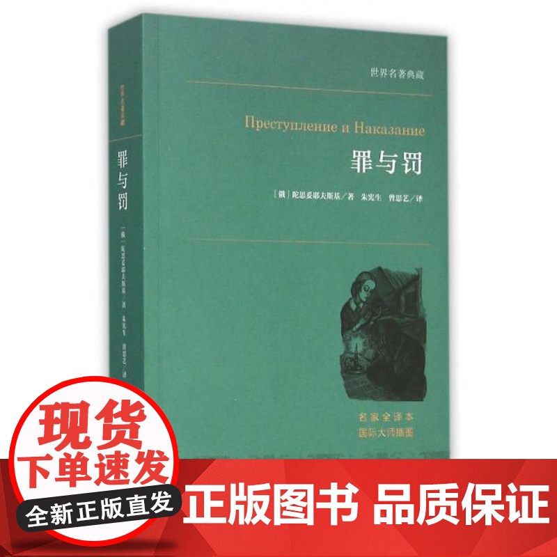 午阅正版 罪与罚 犯罪心理分析小说的大师级经典之作 世界名著典藏 中央编译出版社 9787511727084高清大图