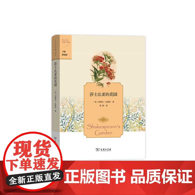 莎士比亚的花园(莎士比亚风物三部曲) [英]西德尼·比斯利 著 商务印书馆 正版书籍高清大图