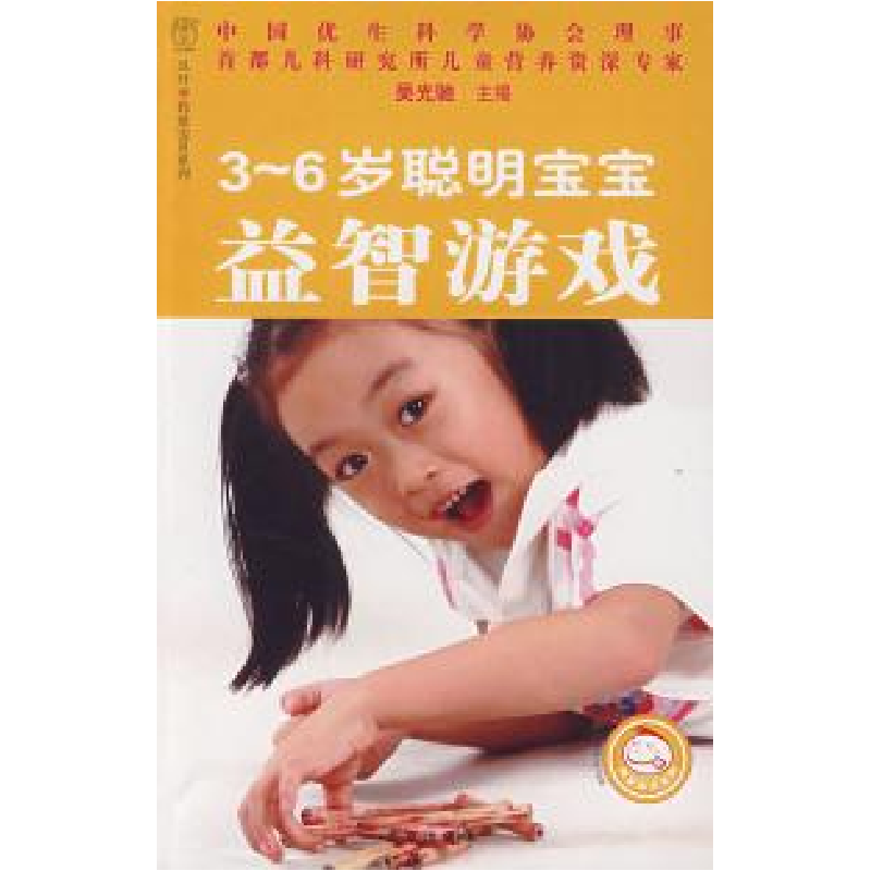 正版新书】3~6岁聪明宝宝益智游戏吴光驰9787200070507