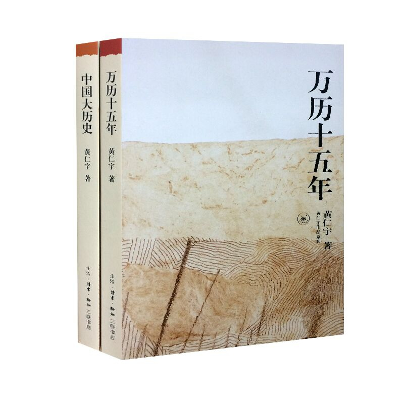 音像万历十五年+中国大历史(共2册)黄仁宇|责编:潘振平