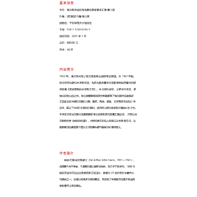 醉染图书埃文斯米诺斯考古报告简本繁本汇编 第8卷9787576007459高清大图