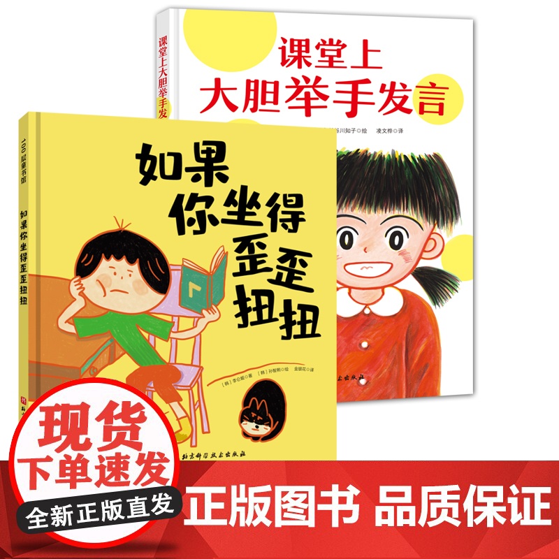 课堂上大胆举手发言+如果你坐得歪歪扭扭 共2册 绘本 幼小衔接 习惯养成 北京科学技术高清大图