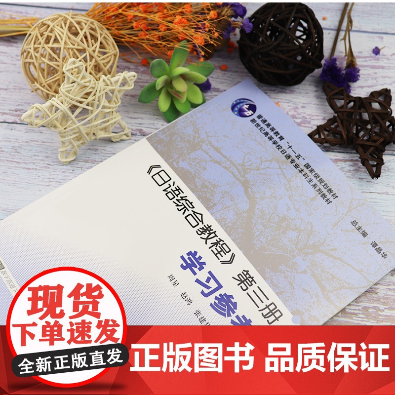 日语书籍日语综合教程第三册学习参考入门自学日语综合教程辅导教材3谭晶华编著新世纪高等学校日语专业本科生系列教材辅导书籍高清大图
