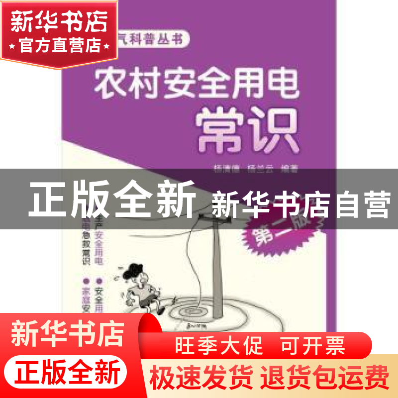 正版 农村安全用电常识 杨清德,杨兰云编著 中国电力出版社 9787