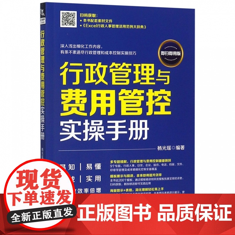 行政管理与费用管控实操手册(即扫即用版)高清大图