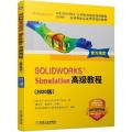 SOLIDWORKS Simulation高级教程(2020版)