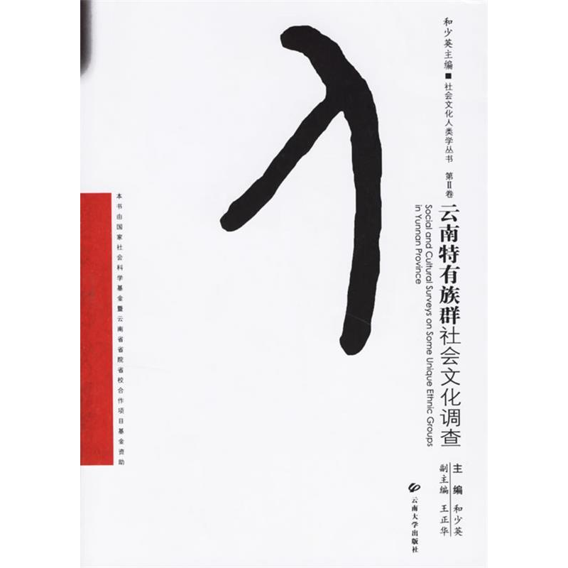 正版新书]云南特有族群社会文化调查/社会文化人类学丛书(社会文