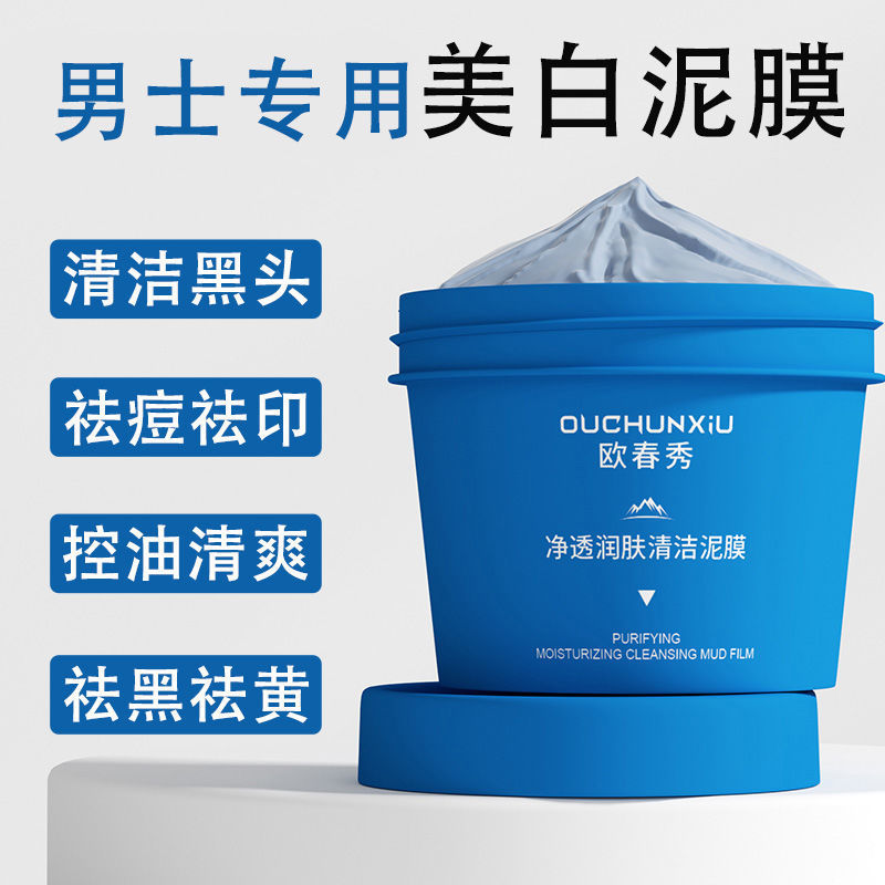祛痘面膜男士深层清洁收缩毛孔去黑头粉刺控油涂抹式美白面膜泥膜