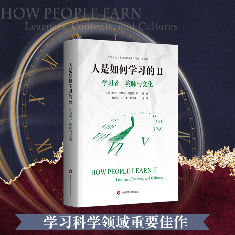 [正版]人是如何学习的II:学习者、境脉与文化 洞见学习本质见证学习革命 21世纪人类学习的革命译丛第二辑 关于学习书籍高清大图