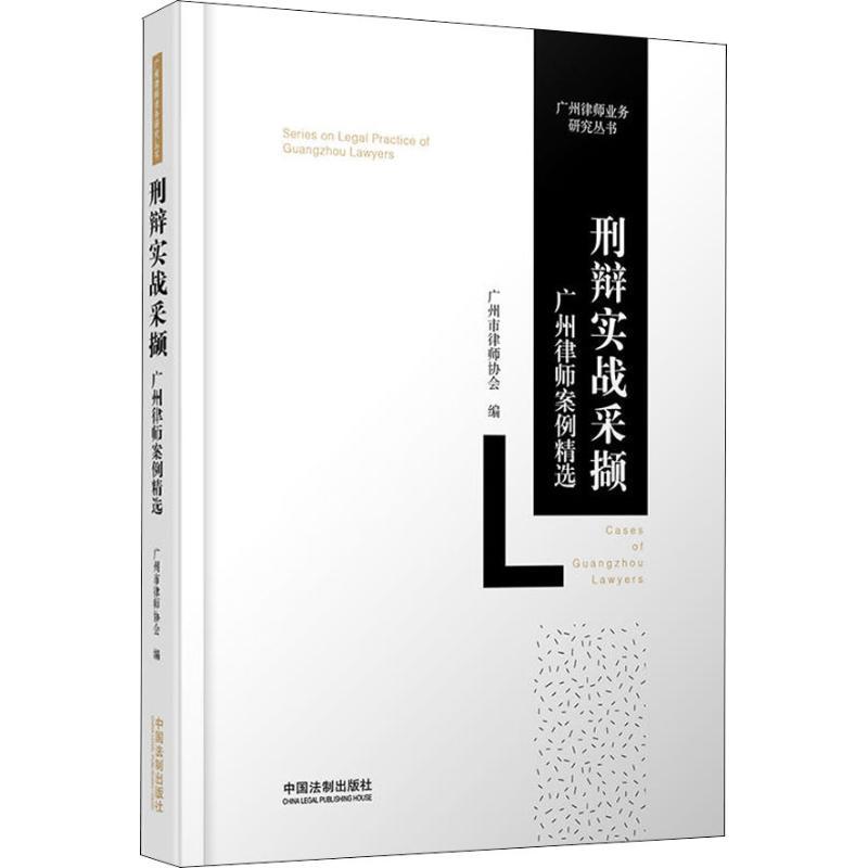 正版新书】刑辩实战采撷 广州律师案例精选广州市律师协会9787509