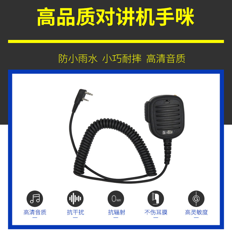 对讲手咪