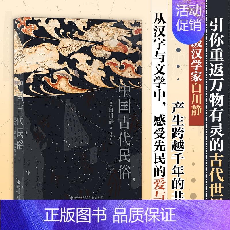 【正版】中国古代民俗 白川静 日本汉学家 解读中国古代民俗 中国古代社会的衣食住行 婚丧嫁娶 祭神祝告 汉字与文学 古文