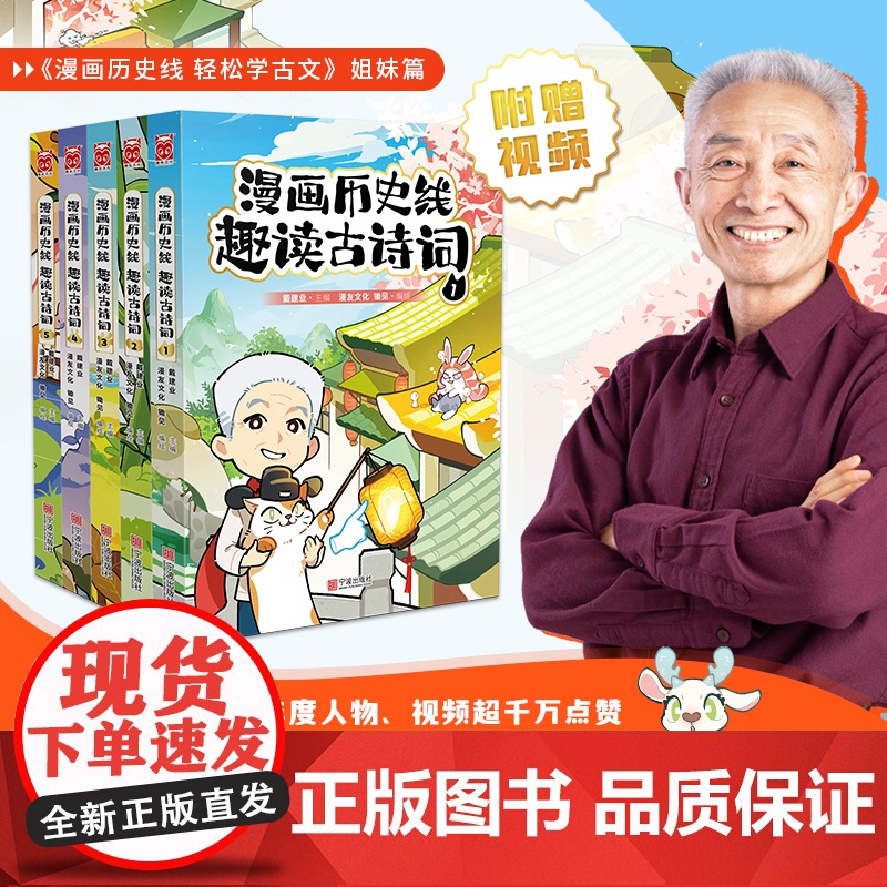 特典版 赠帆布袋+垫板+书签 漫画历史线趣读古诗词 全套1-5册戴建业著漫画历史线轻松学古文超有料好有趣唐诗课历史漫画书高清大图