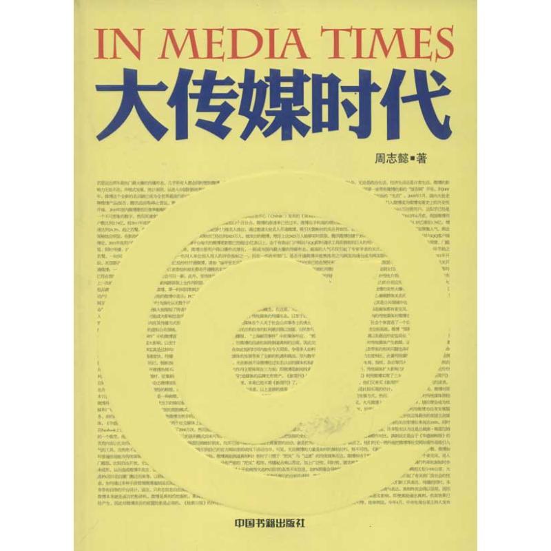 正版新书】大传媒时代周志懿9787506832229