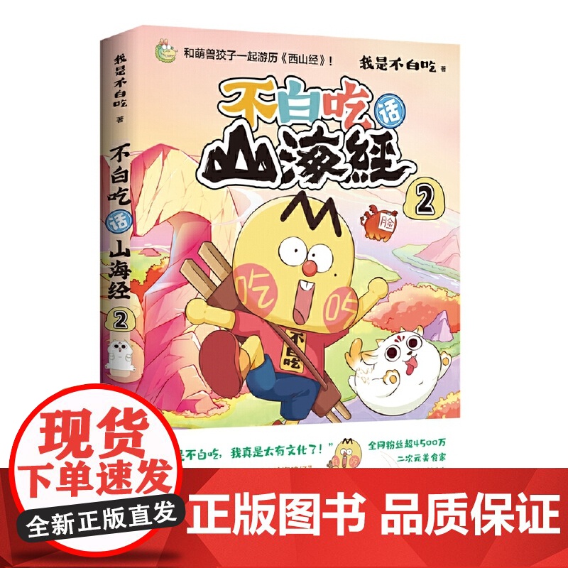 不白吃话山海经2 美食漫画家我是不白吃重磅推出漫画山海经第二弹 和萌兽狡子一起探险西山 奇妙知识科普动漫实体书正版高清大图