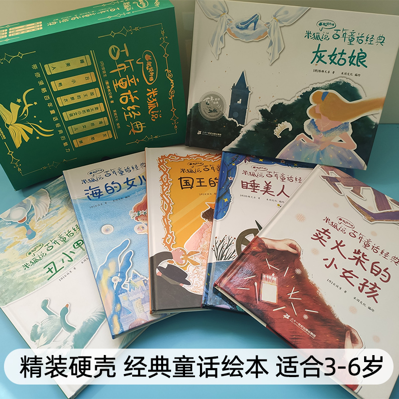 灰姑娘 [正版]米狐说百年童话经典有声版精装硬壳卖火柴的小女孩丑小鸭海的女儿睡美人国王的新衣灰姑娘小学生课外阅读世界经典