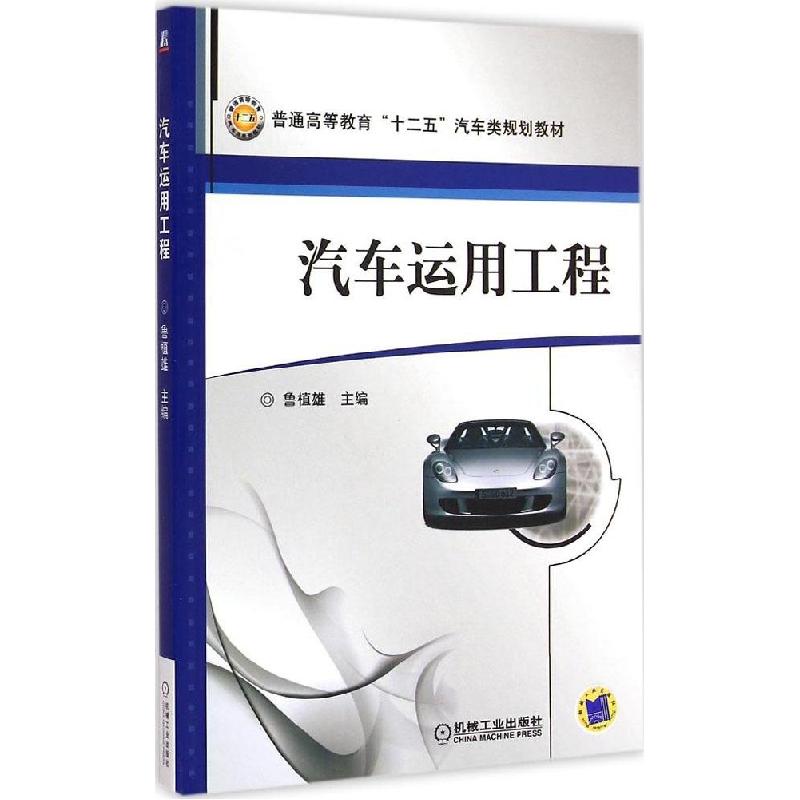 正版新书】汽车运用工程鲁植雄9787111495154