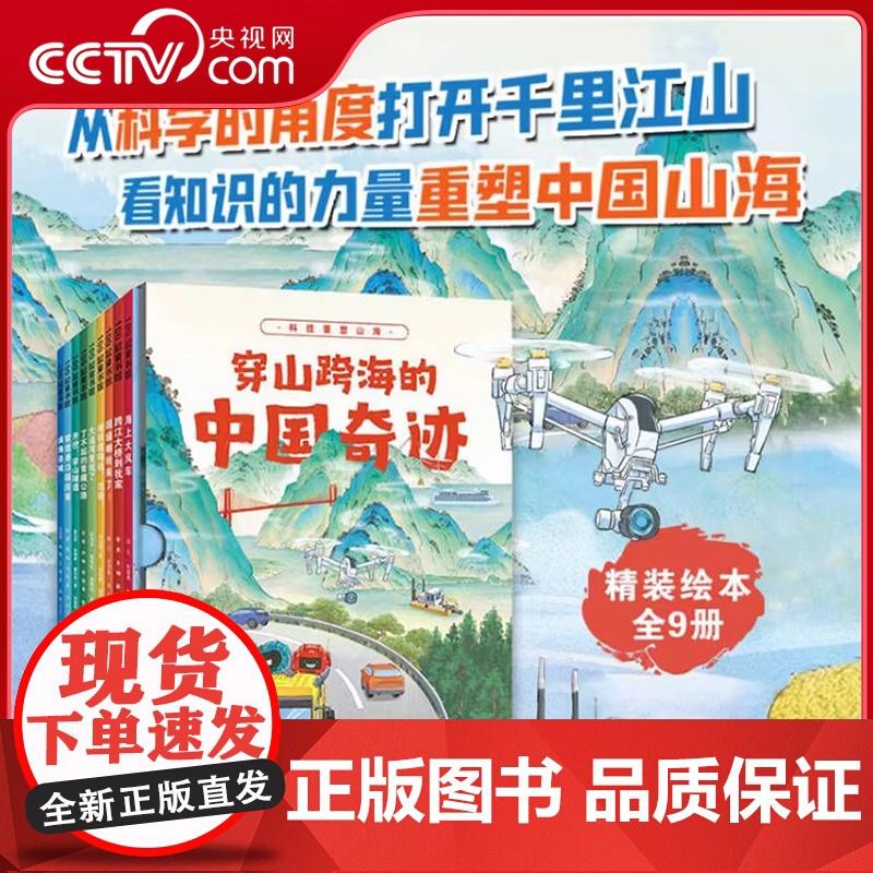 【央视网】穿山跨海的中国奇迹 全9册 机械道路桥梁地理类 带孩子前往重塑中国山海的9大现场 高新机械 儿童科普类绘本书