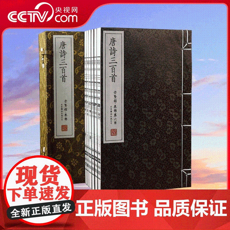 [央视网]崇贤馆藏书 唐诗三百首古体本 宣纸线装一函六册 注释+诗解+评语+说明 中国古诗词鉴赏国学文化珍藏版 经典无障高清大图