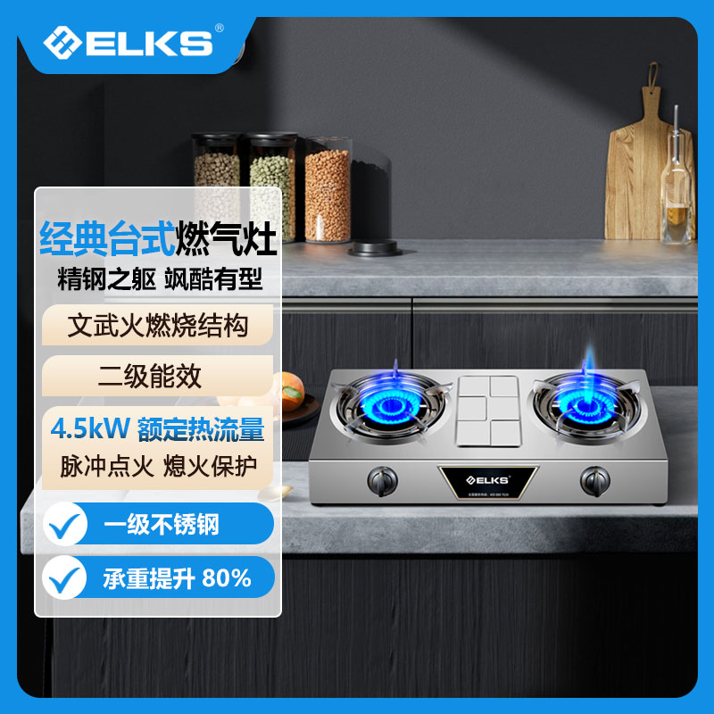 ELKS台式灶JZY-EL620 二级能效 文武火燃烧结构 5.0KW额定热流量 液化气