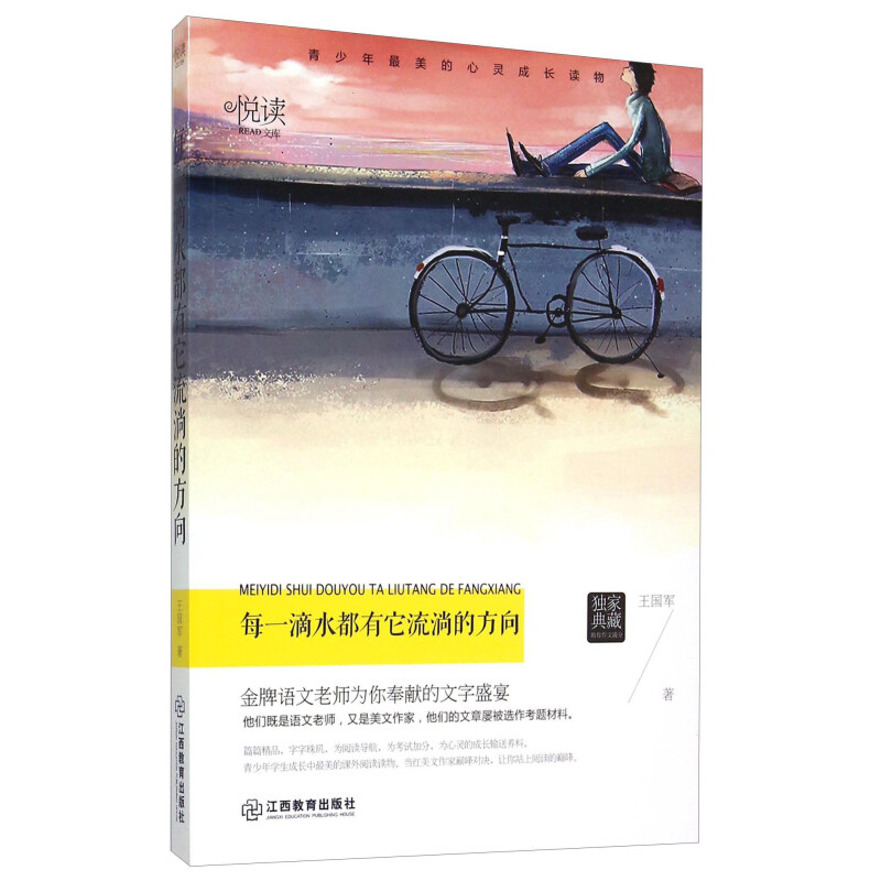每一滴水都有它流淌的方向—学生悦读文库