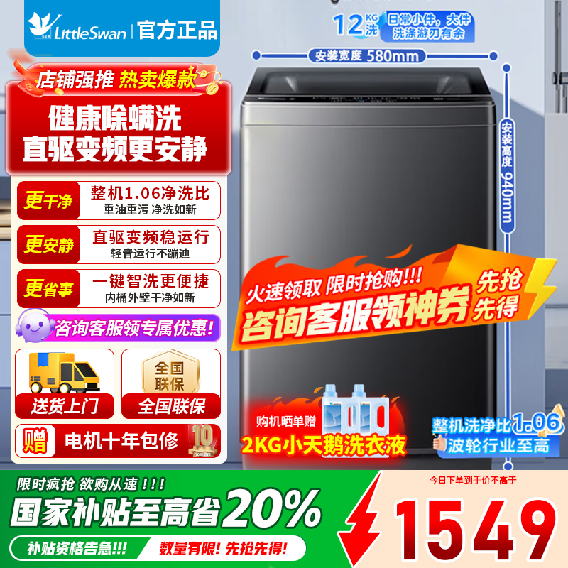 [官方正品]小天鹅波轮洗衣机全自动 深层除螨洗 一键智洗 12公斤大容量 直驱变频 一级能效 TB12-1809DT