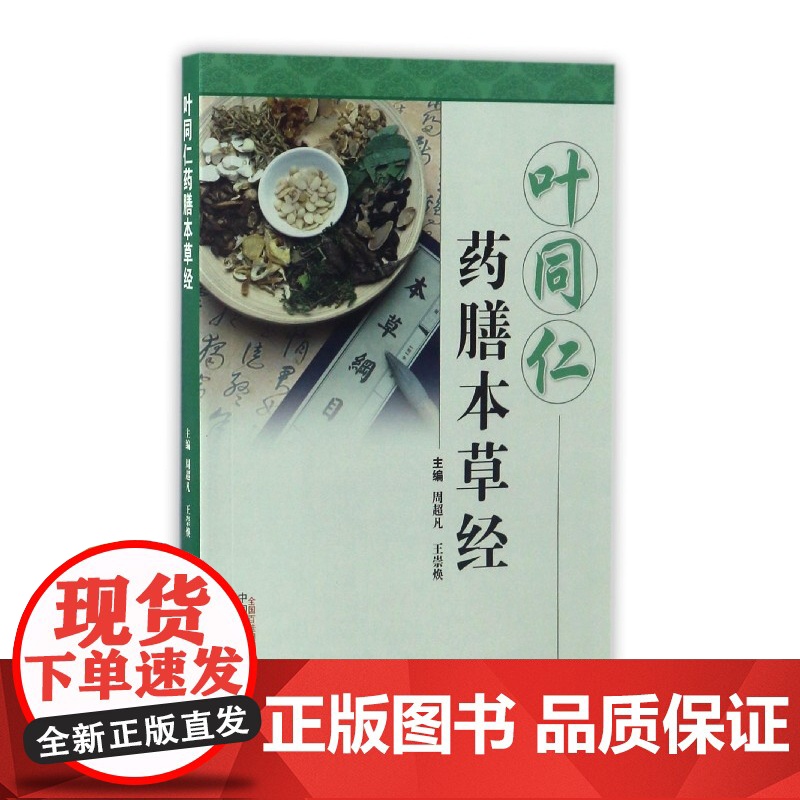 叶同仁药膳本草经高清大图