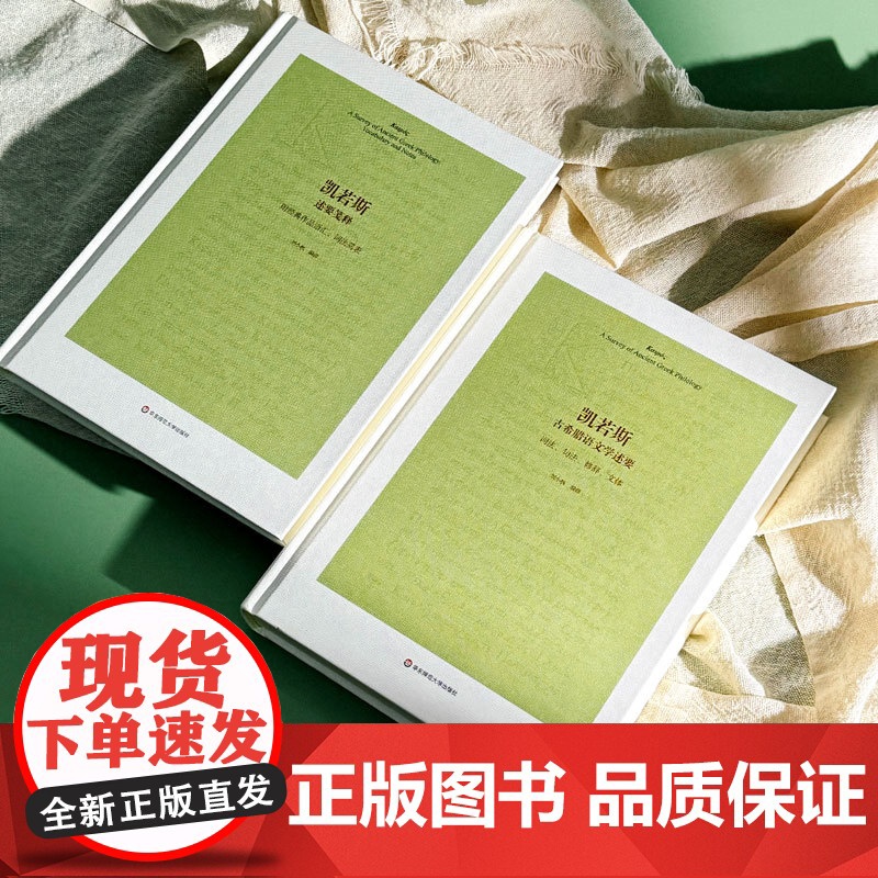 凯若斯古希腊语文学述要 附述要笺释 刘小枫 古希腊文法 古希腊文史知识 古希腊语文教材 华东师范大学出版社高清大图