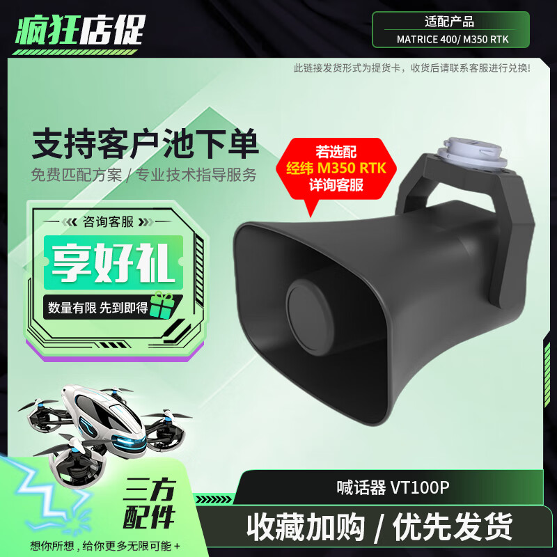 大疆(DJI)配经纬M400/M350无人机 喊话器 实时喊话录音 应急搜索救援 三方挂载配件 VT100P 提货卡