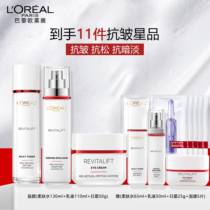 欧莱雅复颜视黄醇抗皱套装(柔肤水+乳液+日霜)补水保湿抗老化妆品妈妈礼物正品