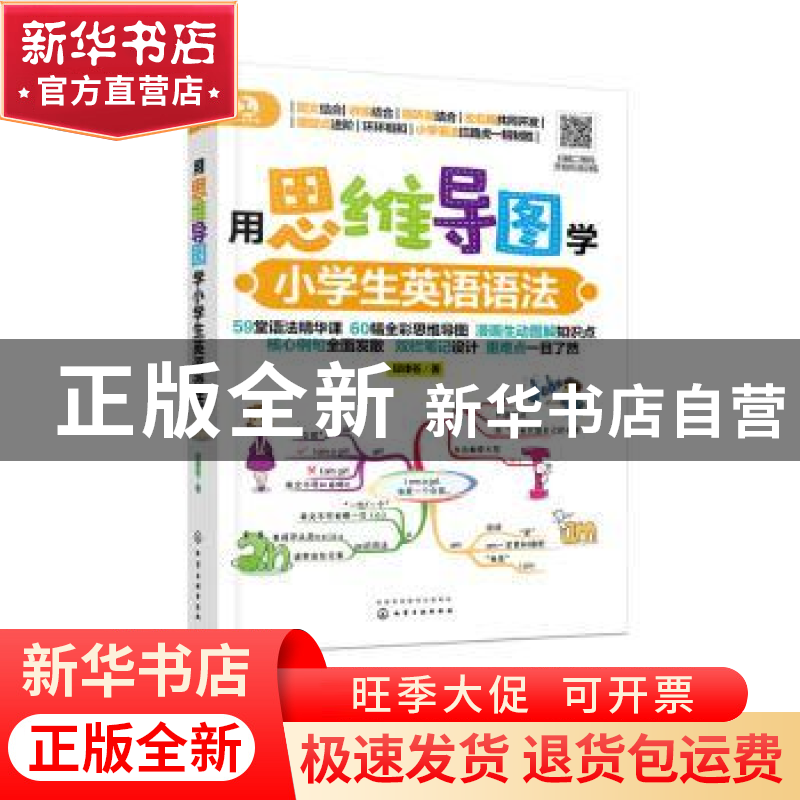 正版 用思维导图学小学生英语语法 邱律苍 著 化学工业出版社 978高清大图
