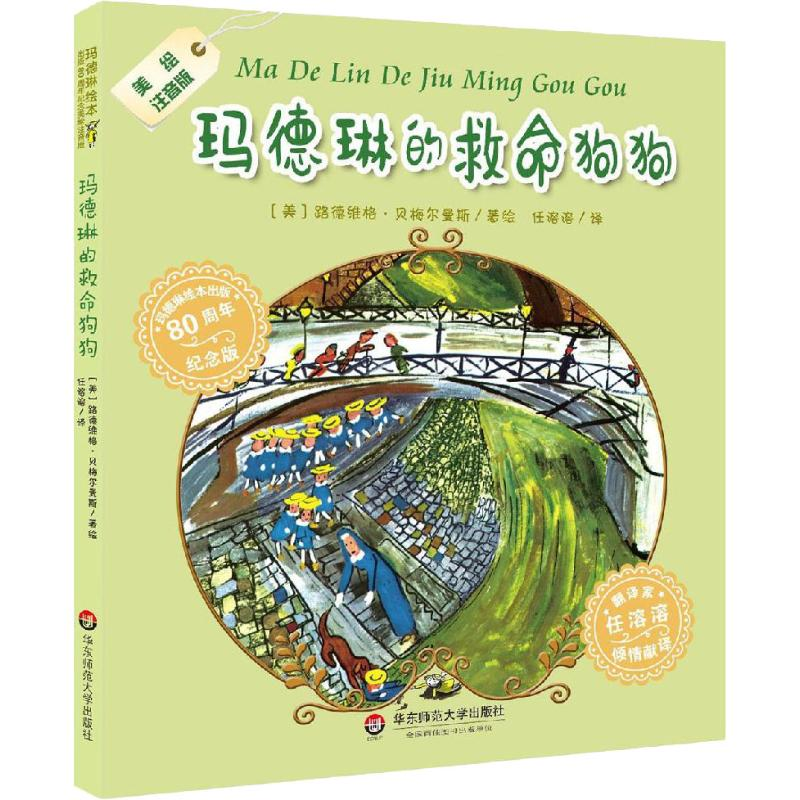 醉染图书玛德琳的救命狗狗 美绘注音版9787567590175高清大图