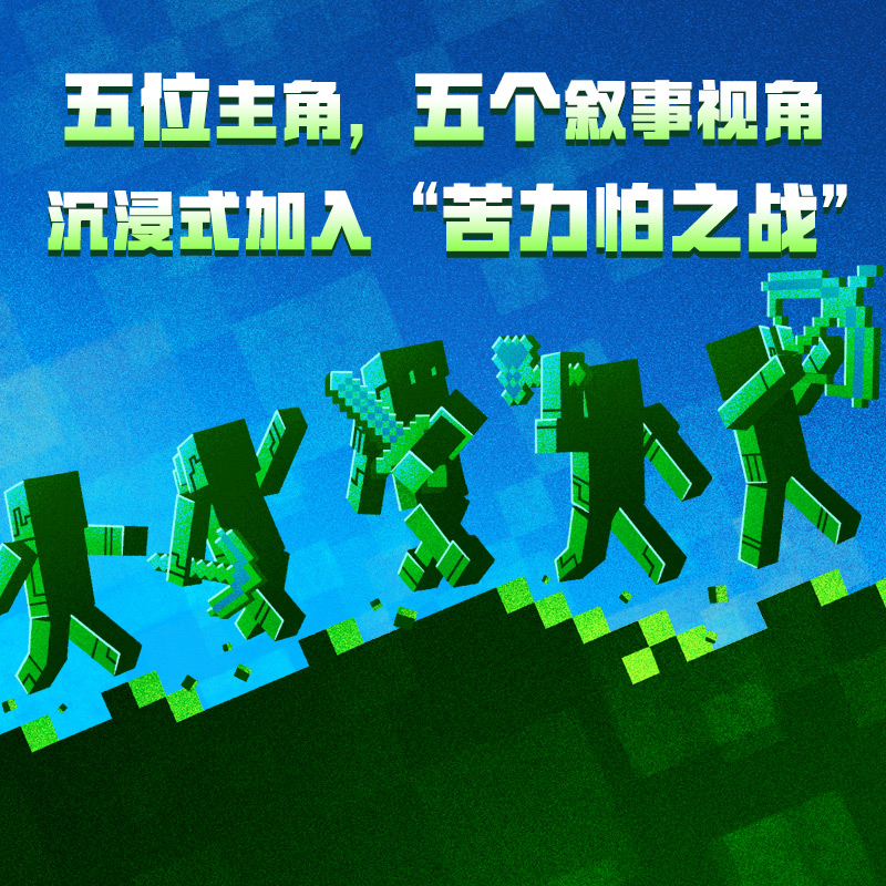 [正版]新书 我的世界 怪物小队3:苦力怕之战 我的世界小说中文版高清大图