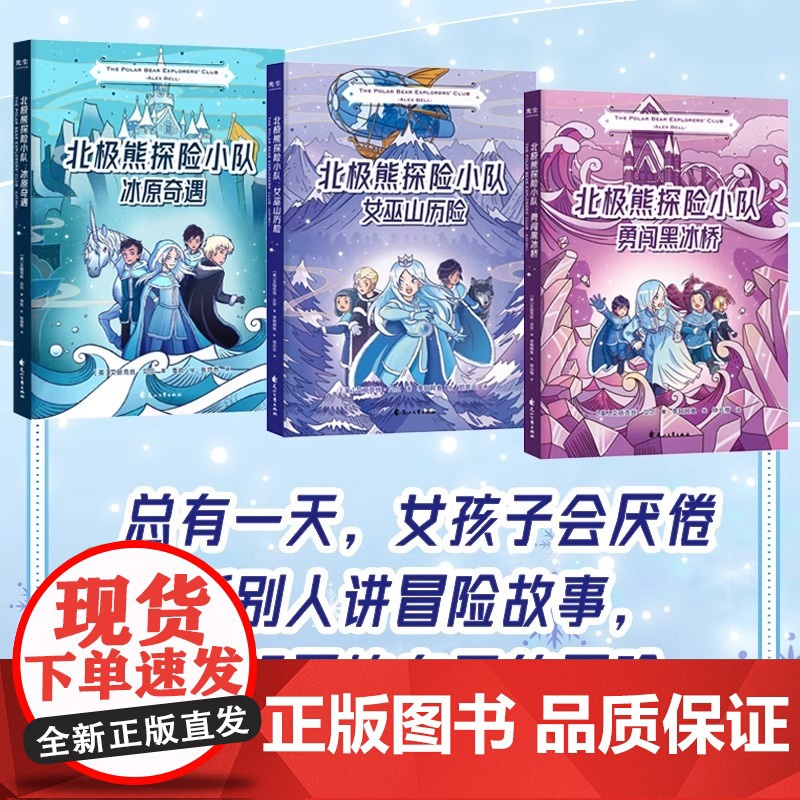 [央视网]北极熊探险小队三部曲套装 全3册 冰原奇遇+女巫山历险+勇闯黑冰桥 儿童文学课外读物书籍 GC高清大图