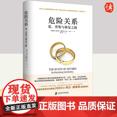 危险关系:爱、背叛与修复之路(作者TED演讲视频点击量超2800万,英伦才子阿兰?德波顿激赏!)上海社会科学院出版社