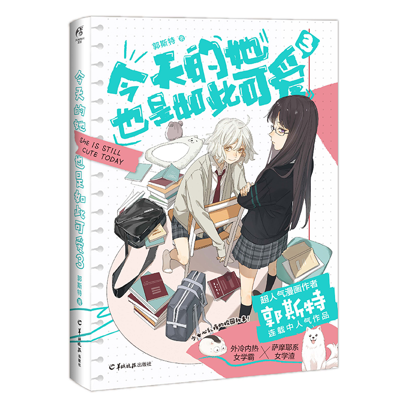 [正版]今天的她也是如此可爱3 漫画作者郭斯特 连载中 外冷内热女学霸×萨摩耶系女学渣 青春文学校园高甜漫画书高清大图