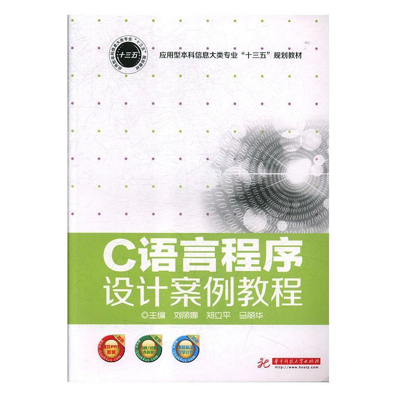 正版新书】C语言程序设计案例教程刘丽娜9787568044714