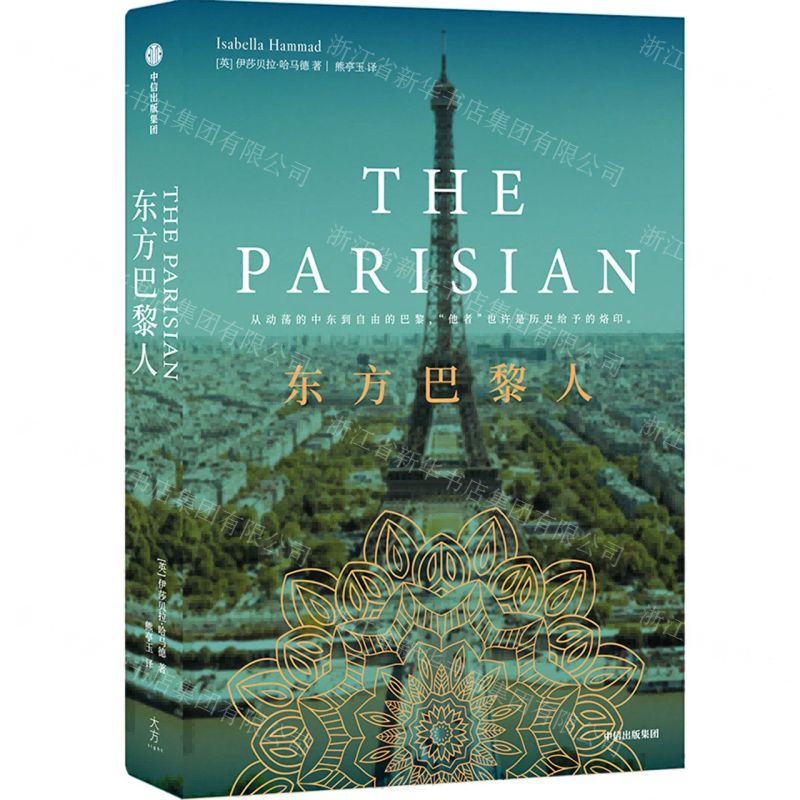 【N】东方巴黎人-9787521763249