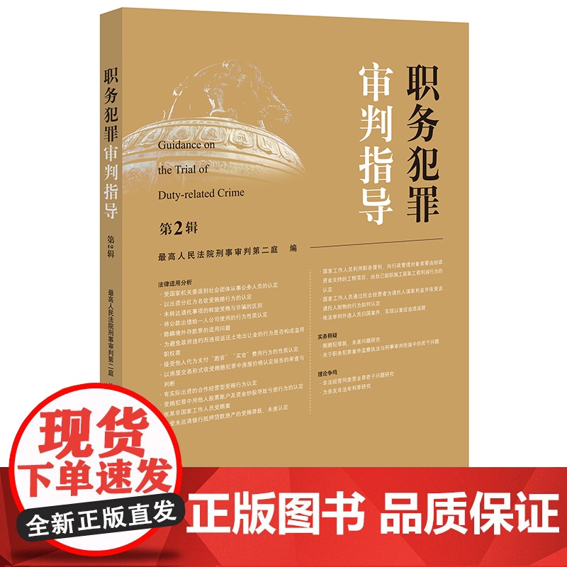 2本套装 职务犯罪审判指导(第1辑+第2辑) 最高人民法院刑事审判第二庭 编 法律出版社高清大图