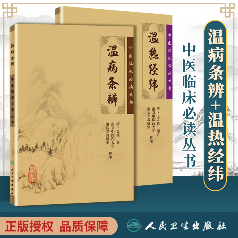 [正版]2本 温热经纬+温病条辨 作者吴鞠通王孟英中医温病学书籍中医临床必读丛书系列原文无删减原著无翻译温病条辩人民卫高清大图
