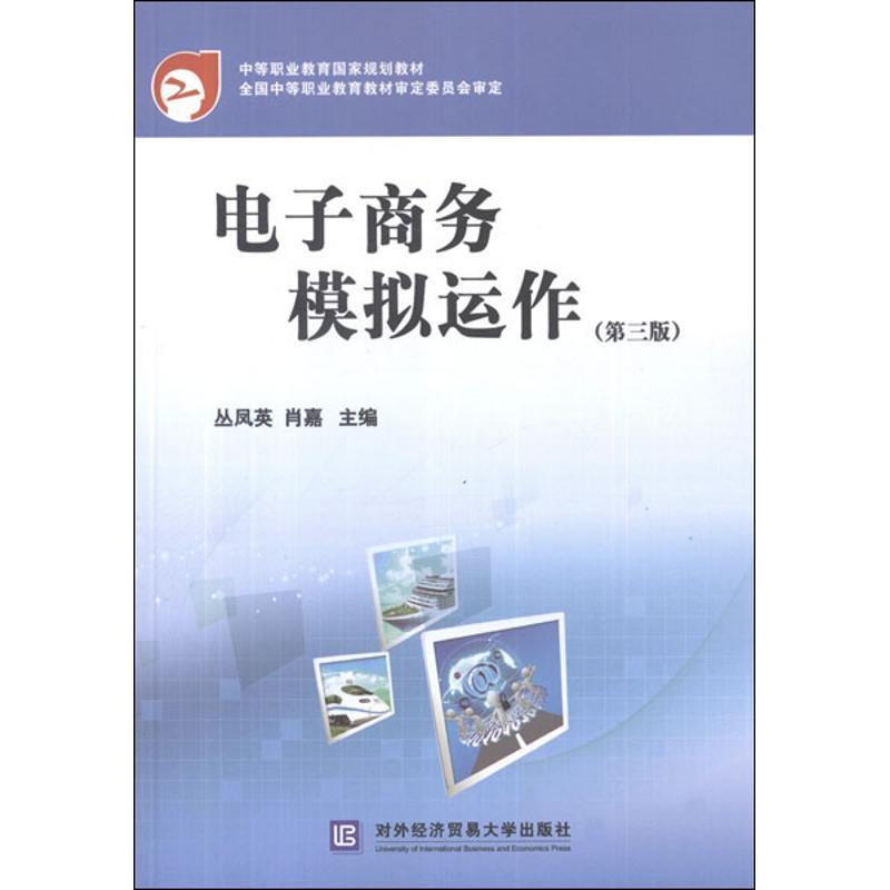 正版新书】电子商务模拟运作(第3版)丛凤英9787566302731