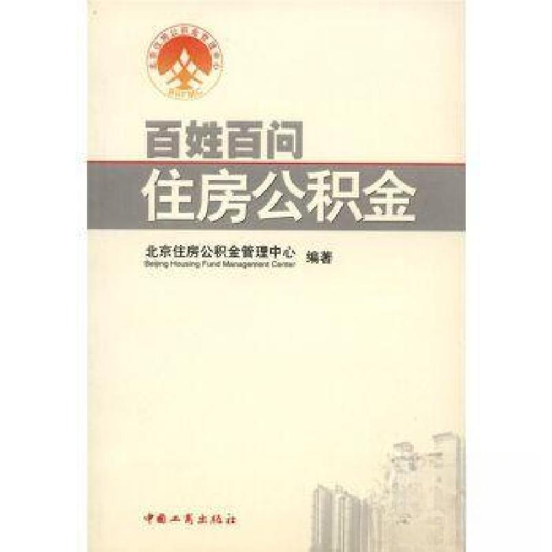 正版新书]百姓百问住房公积金北京住房公积金管理中心 编著9787高清大图
