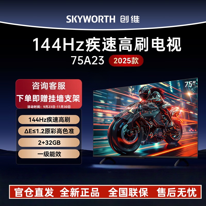 创维电视75A23 2025款 75英寸全通道144Hz护眼电视 75吋4K高清语音液晶智能电视机 家电以旧换新高清大图
