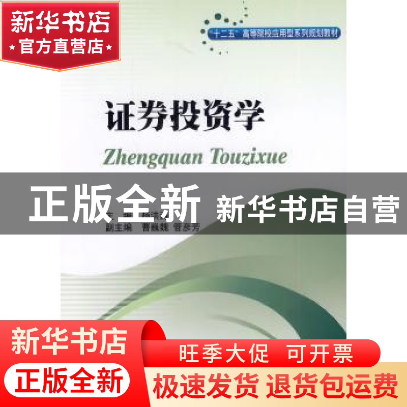 正版 证券投资学 杨洪涛主编 西南财经大学出版社 9787550413160高清大图