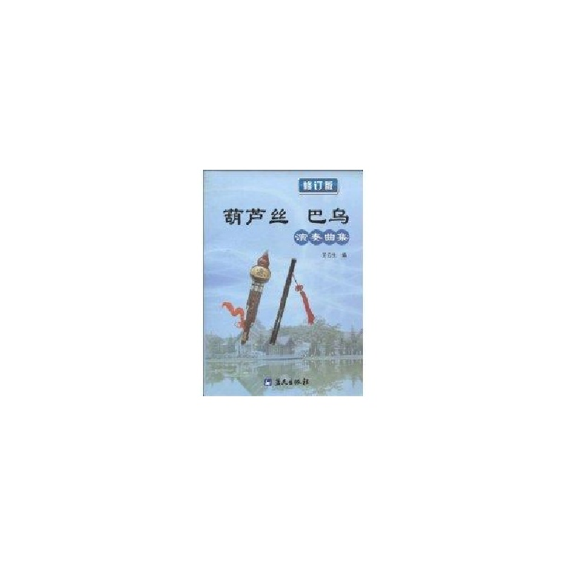音像葫芦丝巴乌演奏曲集王云生编