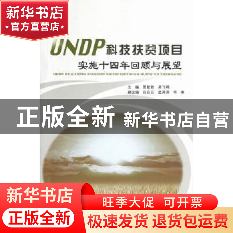 正版 UNDP科技扶贫项目实施十四年回顾与展望 贾敬敦,吴飞鸣主编高清大图
